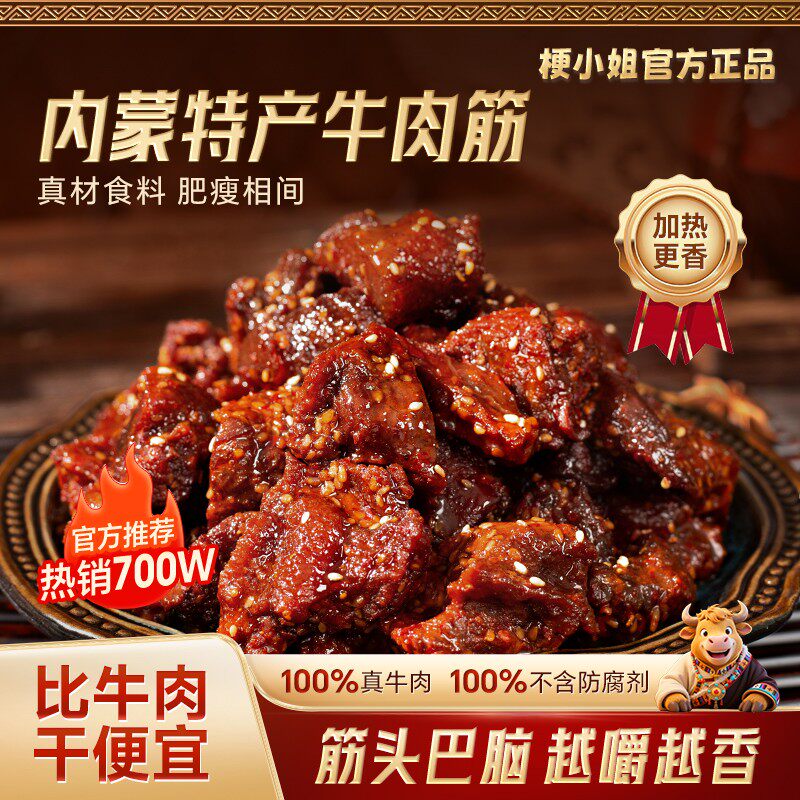 梗小姐内蒙特产卤制风干特色零食牛肉筋即食下酒菜草原休闲