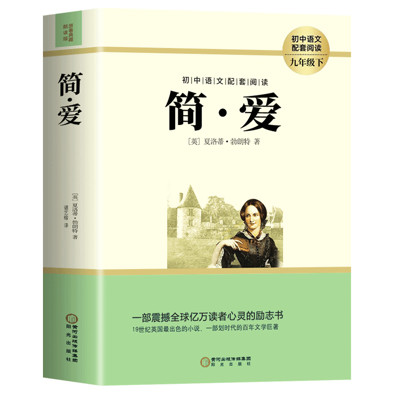 简爱九年级上册原著正版完整版