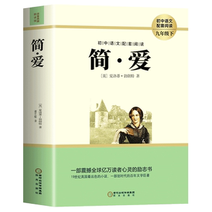 简爱九年级上册原著正版完整版青少年必读课外书七八年级老师推荐语文名著阅读初三课外读物简爱书籍唐诗三百首泰戈尔诗选聊斋志异
