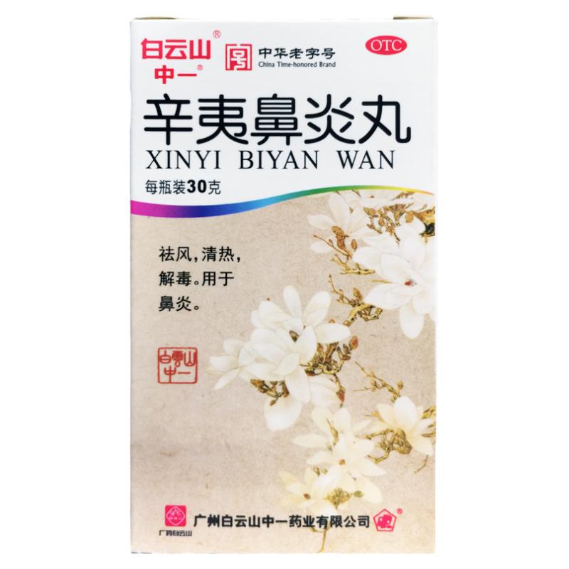 【白云山】辛夷鼻炎丸75mg*30g/盒