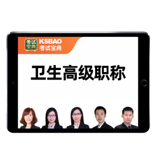 2026考试宝典副高正高副主任医师护师药师卫生高级职称考试题库视频内科外科儿科妇产科中医护理学医院中药学教材用书真题网课视频