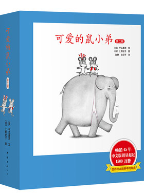 可爱的鼠小弟精装第二辑7-12系列绘本全套0到3岁-6岁幼儿园一年级非注音版早教想象力启蒙亲子共读睡前故事经典幼儿基础阅读爱心树