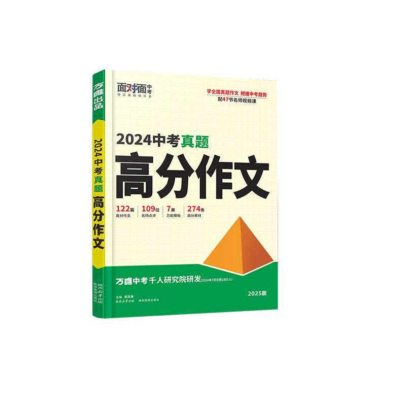 【赠写作视频】万唯中考满分作文2026初中作文素材高分作文精选初一初二初三作文速用模板七八九年级写作技巧名校优秀作文模板万维