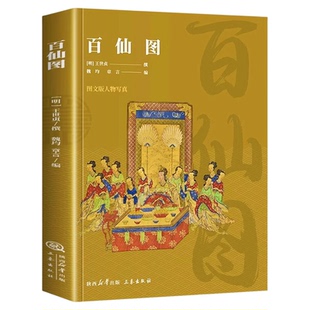 全新正版百仙图一本浓缩了的有关中国历史上神仙传说的读物,着眼于遁世避俗者这一特殊群体,分类各选取一百名风格各异的神仙逸士