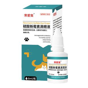 宠物硫酸新霉素滴眼液猫咪眼睛发炎流泪眼药水狗狗结膜炎眼肿消炎