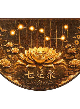 七星聚财硅藻泥地垫半圆形进门脚垫家用新中式莲花招财防滑门垫