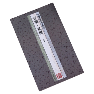 原大 官玺 私玺 先秦 中国历代篆刻集粹 ①  印章印款篆刻艺术图书书籍 先秦印风