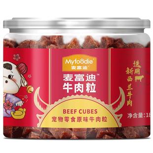 麦富迪狗狗零食牛肉粒牛肉干宠物零食泰迪金毛成幼犬训狗奖励180g