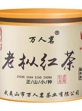 老枞红茶武夷山桐木关野生特级生态正山小种茶叶罐装礼盒装50g