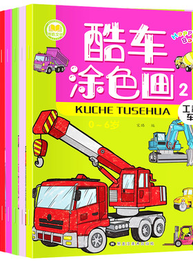 汽车幼儿童3-6益智画画书