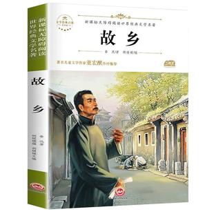 故乡 鲁迅的书原著正版 六年级必读课外阅读书籍老师推荐散文读本小学生适合6年级学生看的课外书故乡鲁迅的书全集经典9-12-15周岁