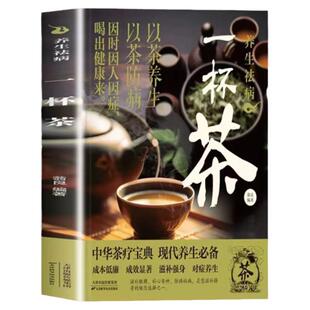 正版现货速发 养生祛病一杯茶正版中医茶疗偏方养生保健茶谱茶文化书籍中医养生茶艺从入门到精通茶叶书籍学茶入门