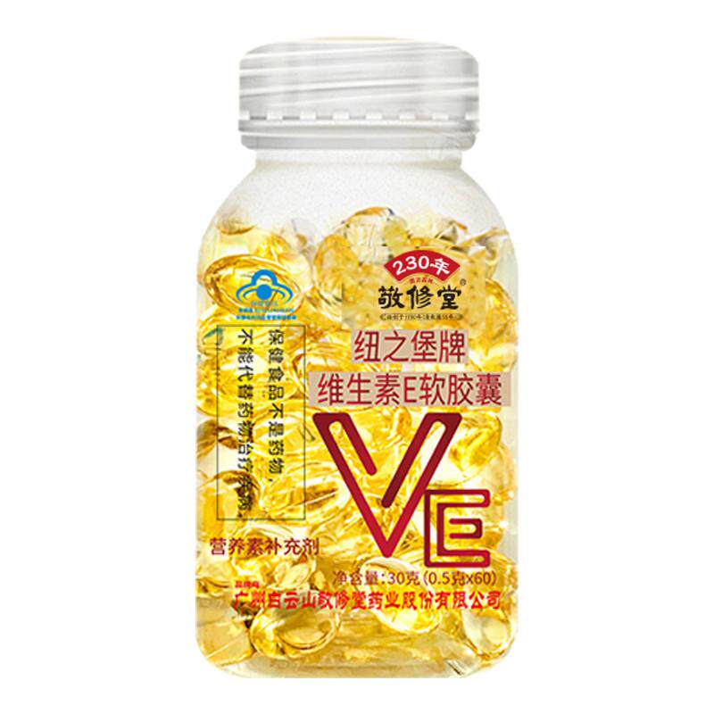 广州白云山敬修堂维生素E正品