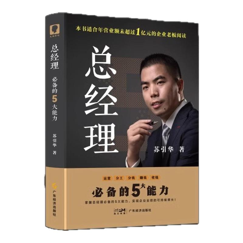 苏引华总经理必备的5大能力