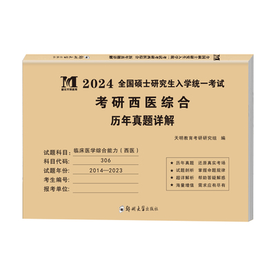 2025考研西医综合能力历年真题卷