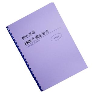 中考英语1920个固定短语搭配初中七八九年级短语大全手册课业本