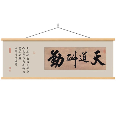 新中式天道酬勤书法挂画