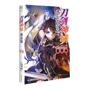 【正版现货包邮】刀剑神域进击版8 第八册 川原砾著abec绘畅销漫画书刀剑神域进击篇7网游冒险小说动漫小说 天闻角川