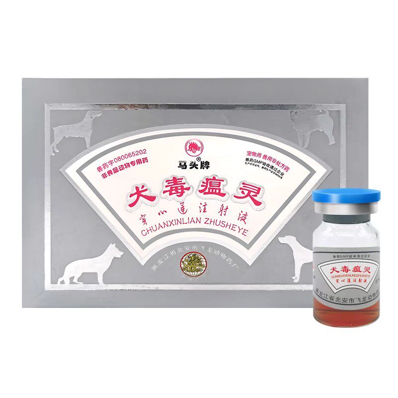 马头牌犬毒瘟灵狗犬瘟热细小病毒高烧呕吐便血腹泻药穿心莲注射液