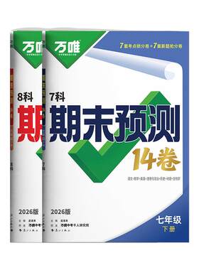 万唯期末预测14卷精准圈题