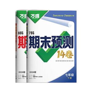 万唯期末预测14卷精准圈题