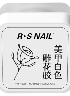 R·SNAIL瑞斯奈尔立体美甲雕花胶