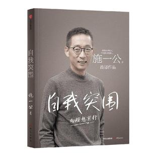 包邮 自我突围 施一公著 西湖大学校长中国科学院院士作品 关于人生抉择 自我突破和理想追寻之路 中国科学院院士 中信出版社