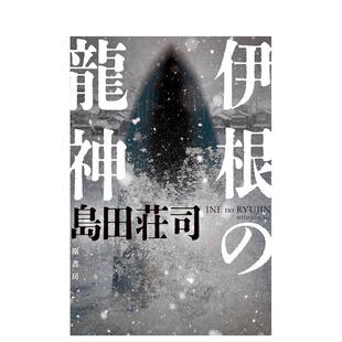 【预售】伊根的龙神御手洗洁系列日文文学小说进口原版图书岛田荘司原书房伊根の龙神