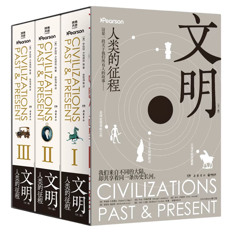【官方正版】文明：人类的征程  罗伯特·R.埃德加 颠覆西方中心叙事的独特视角，真正的全球史观！ 博集天卷