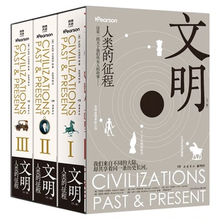 【官方正版】文明：人类的征程  罗伯特·R.埃德加 颠覆西方中心叙事的独特视角，真正的全球史观！ 博集天卷