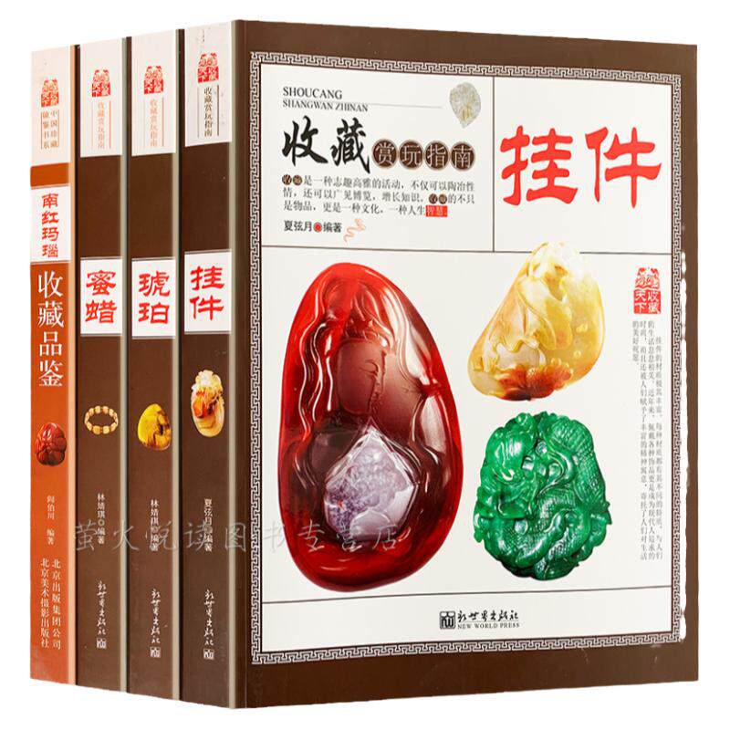 挂件手串玉坠饰品收藏赏指南 4册 琥珀蜜蜡南红玛瑙翡翠手串佛珠古玩挂件收藏 古玩艺术品鉴定入门百科教程选购鉴别投资入门书籍
