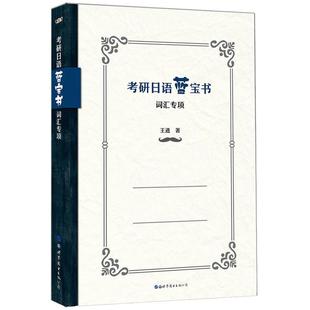 备战2027考研日语蓝宝书 词汇专项 王进明王道日语学院老师数十载精心打磨 考研日语203词汇练习日语考研单词 搭绿宝书橙宝书真题