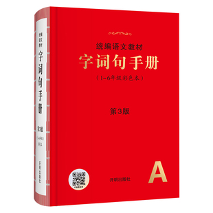 2026新版小学生字词句手册第4版绘本课堂语文教材人教版新华字典正版小学专用年级阅读一年级二年级三四五六年级斗半匠多功能词典