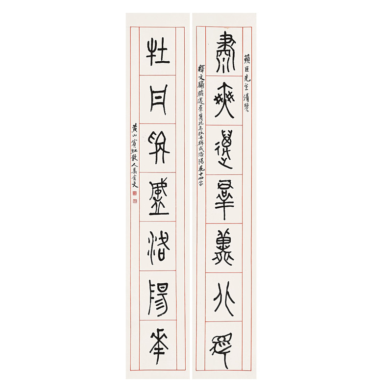 黄宾虹金文七言联篆书字帖临摹