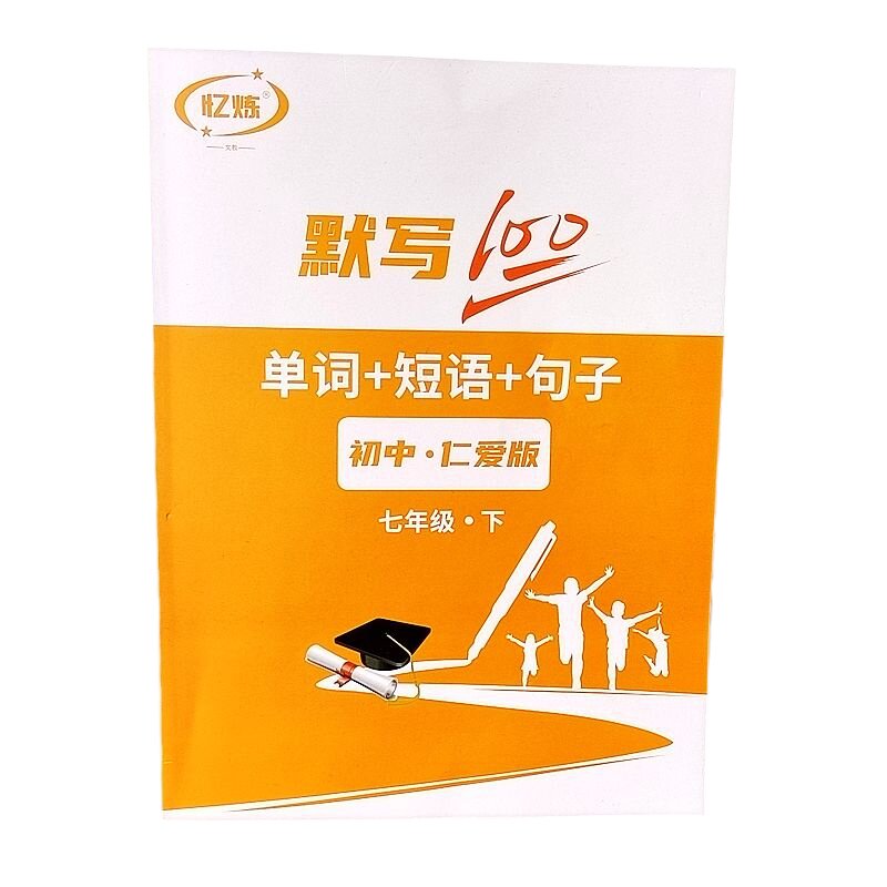 仁爱版初中英语单词默写本 中学生789年级上册硬笔字帖记忆练习本
