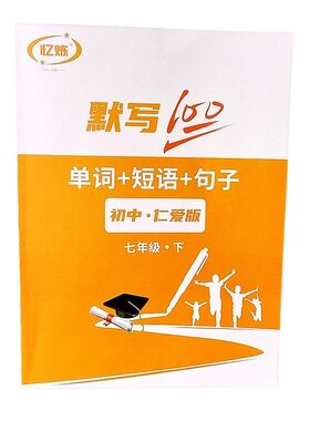 忆炼初中生英语单词短语默写本