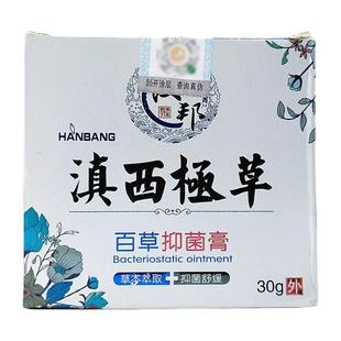 【天猫正品】汉邦滇西极草抑菌乳膏 滇西极草百草抑菌软膏