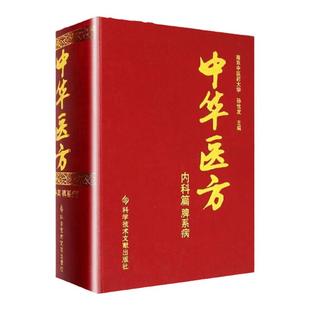 正版中华医方内科篇脾系病医学书中医方剂学中药学临床零基础学入门自学基础理论书籍参考内科学张伯礼脾胃论李东垣科技文献
