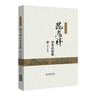 正版 国医大师晁恩祥学术经验集 晁教授的个人理论及诊疗经验的发展脉络晁教授对中医药学科发展等的思考张洪春中国医药科技出版社