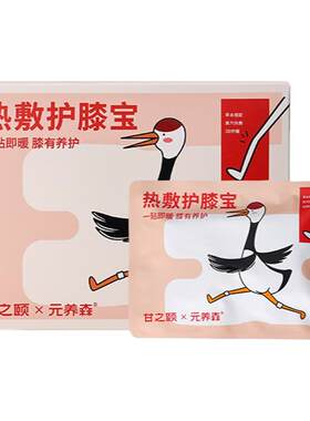 甘之颐膝盖护膝热敷贴