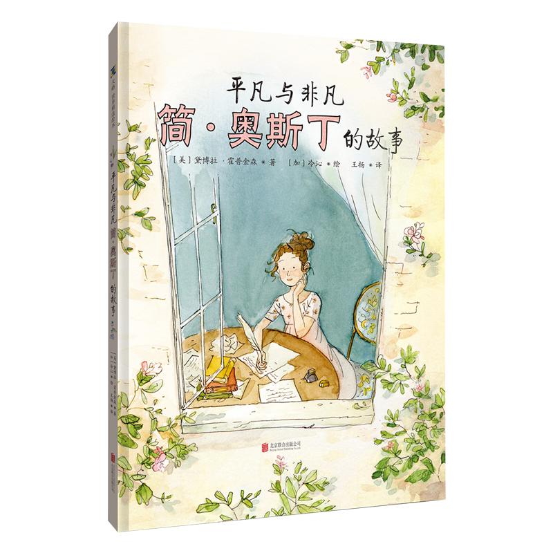 平凡与非凡简奥斯丁的故事