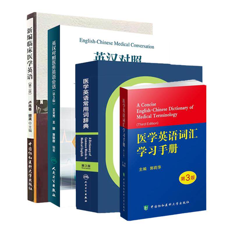 英汉对照 医务英语会话+新编临床医学英语+医学英语常用词辞典 第3版+医学英语词汇手册 第3版 4本 临床医学英语翻译书籍