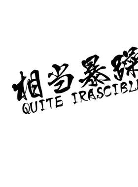 趣味文字相当暴躁车身装饰贴