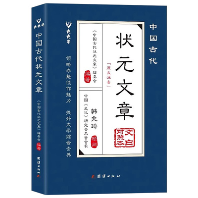 中国古代状元文章国学经典文学书