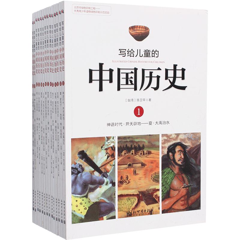 写给儿童的中国历史陈卫平