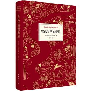 【旗舰店赠藏书票】 霍乱时期的爱情 包邮 精装纪念版 马尔克斯 诺贝尔文学奖 文学畅销书籍 世界名著 外国经典文学百年孤独小说