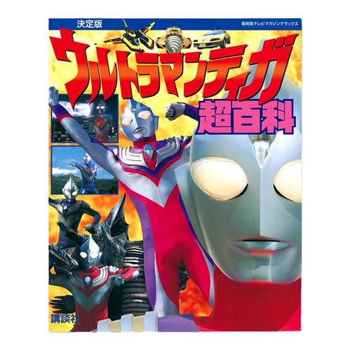迪迦奥特曼超百科 復刻版テレビマガジンデラックス 決定版 ウルトラマンティガ超百科