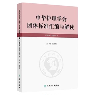 中华护理学会团体标准汇编2019-2023 人民卫生出版社 吴欣娟理事长编写肠造口气管切开吞咽雾化闭式引流误吸静脉导管失禁picc皮炎