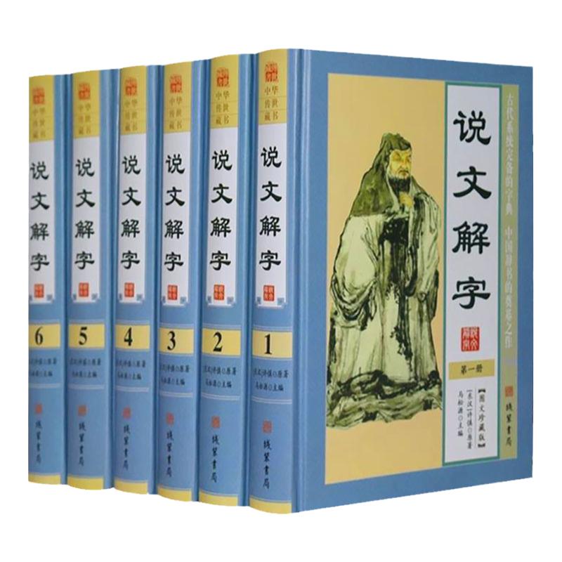说文解字 正版书籍许慎著注解全译精装16开全6册 说文解字全本全套中国古代文字研究工具书趣说汉字古汉字字典