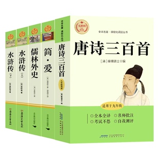简爱和唐诗三百首九年级必读正版名著初三上册下册课外阅读书籍水浒传儒林外史原著完整版配套人教版9上初中生古诗300首正版全集